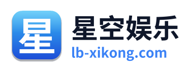 星空娱乐
